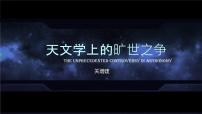 高中语文人教统编版选择性必修 下册第四单元14 天文学上的旷世之争课文配套课件ppt