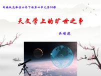 高中语文人教统编版选择性必修 下册14 天文学上的旷世之争课文配套课件ppt