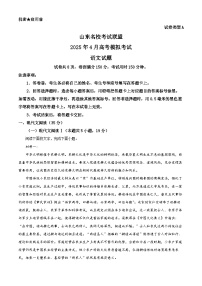 山东省名校考试联盟2025届高三下学期4月二模语文试卷（Word版附解析）
