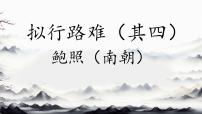 语文选择性必修 下册拟行路难（其四）评课课件ppt
