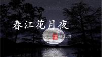 人教统编版选择性必修 上册古诗词诵读春江花月夜教学ppt课件