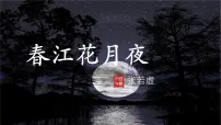 人教统编版选择性必修 上册古诗词诵读春江花月夜教学ppt课件