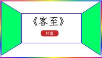 人教统编版选择性必修 下册古诗词诵读客至集体备课课件ppt