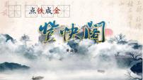 人教统编版选择性必修 下册登快阁背景图ppt课件