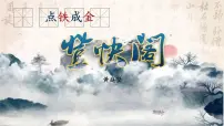 人教统编版选择性必修 下册登快阁背景图ppt课件
