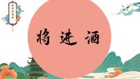 语文选择性必修 上册将进酒教学ppt课件