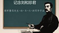 高中语文人教统编版选择性必修 中册6.1 记念刘和珍君备课ppt课件