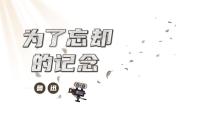 语文选择性必修 中册6.2 *为了忘却的记念课堂教学课件ppt