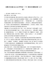 内蒙古兴安盟2024-2025学年高一（下）期末语文模拟试卷（6月份）