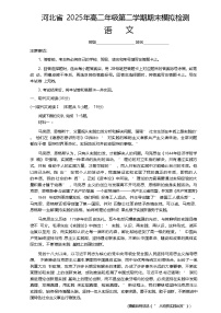 河北省部分学校2024-2025学年高二下学期期末模拟检测语文试题（Word版附答案）