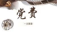 语文选择性必修 中册8.3 *党费课文配套ppt课件