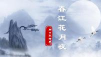 高中语文人教统编版选择性必修 上册春江花月夜教学课件ppt