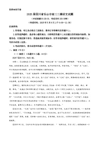 四川省乐山市2025届高三下学期三模语文试卷（Word版附解析）