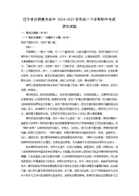 辽宁省县域重点高中2024-2025学年高一下学期期中考试语文试卷（解析版）