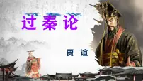 人教统编版选择性必修 中册第三单元11（过秦论 *五代史伶官传序）11.1 过秦论课堂教学课件ppt