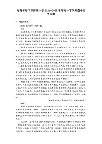 海南省海口市海南中学2024-2025学年高一下学期期中语文试题（含答案）
