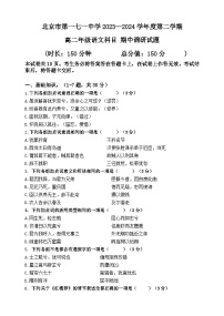 北京市第一七一中学2023-2024学年高二下学期期中考试语文试题