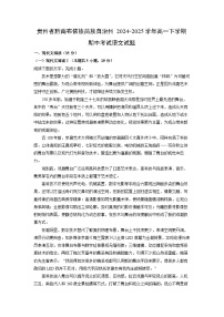 贵州省黔南布依族苗族自治州2024-2025学年高一下学期期中考试语文试卷（解析版）