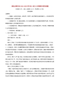 湖北省黄冈市2024_2025学年高一语文上学期期中联考试题含解析