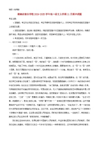 湖南省部分学校2024_2025学年高一语文上学期11月期中试题含解析