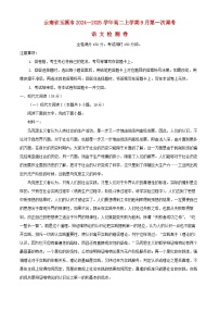 云南省玉溪市2024_2025学年高二语文上学期9月第一次调考检测卷含解析