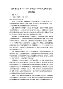 【语文】河南省许昌市2024-2025学年高一下学期4月期中考试试题（解析版）