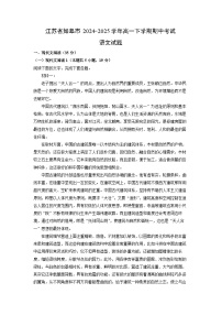 【语文】江苏省如皋市2024-2025学年高一下学期期中考试试题（解析版）