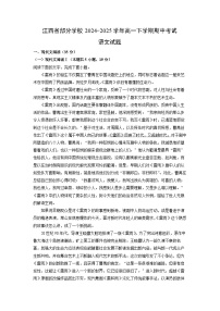 【语文】江西省部分学校2024-2025学年高一下学期期中考试试题（解析版）