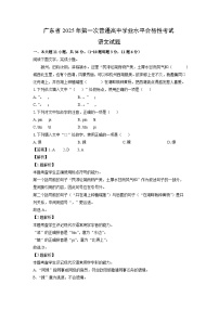 【语文】广东省2025年第一次普通高中学业水平合格性考试试题（解析版）