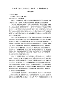 【语文】山西省太原市2024-2025学年高二下学期期中考试试题（解析版）