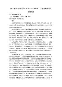 【语文】四川省凉山州西昌市2024-2025学年高二下学期期中考试试题（解析版）