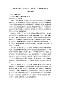 【语文】江西省吉安市2024-2025学年高二上学期期末考试试题（解析版）