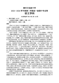 广东省潮州市高级中学2023-2024学年高一下学期5月期中考试语文试题