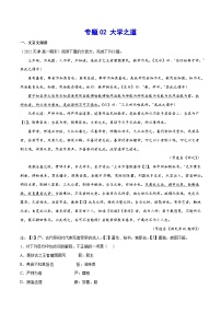 专题02 大学之道（针对训练）（学生版）-新高二语文暑假衔接