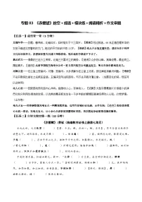 专题03《赤壁赋》挖空＋成语＋模块练＋阅读精析＋作文审题（教师版+学生版）-高考语文一轮复习新高三
