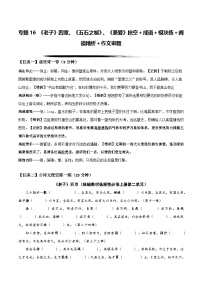 专题16《老子》四章、《五石之瓠》、《兼爱》挖空＋成语＋模块练＋阅读精析＋作文审题（教师版+学生版）-高考语文一轮复习新高三