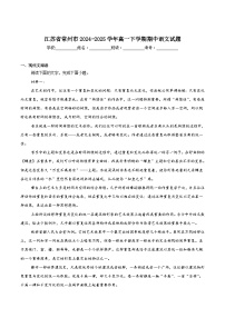 江苏省常州市2024-2025学年高一下学期4月期中考试语文试题（Word版附答案）