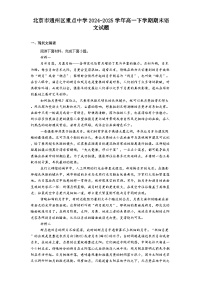 北京市通州区重点中学2024-2025学年高一下学期期末语文试题（含答案）