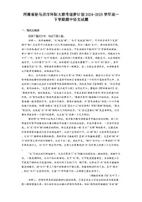 河南省驻马店市环际大联考逐梦计划2024-2025学年高一下学期期中语文试题（含答案）