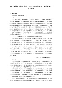 四川省眉山市眉山中学校2024-2025学年高一下学期期中语文试题（含答案）