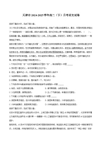 天津市2024-2025学年高二（下）月考语文试卷