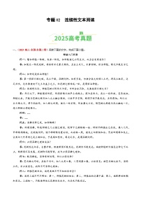 2025年高考语文真题分类汇编：专题02 连续性文本阅读（全国通用）（原卷版）