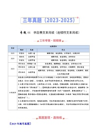 三年（2023-2025）高考语文真题分类汇编：专题01 信息类文本阅读（连续性文本阅读）（全国通用）（解析版）