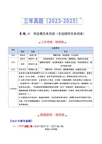 三年（2023-2025）高考语文真题分类汇编：专题02 信息类文本阅读（非连续性文本阅读）（全国通用）（解析版）