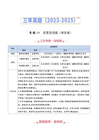 三年（2023-2025）高考语文真题分类汇编：专题05 文言文阅读（单文本阅读）（全国通用）（解析版）