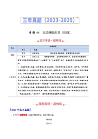 三年（2023-2025）高考语文真题分类汇编：专题08 古代诗歌阅读（词曲）（全国通用）（解析版）