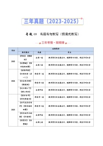 三年（2023-2025）高考语文真题分类汇编：专题09 名篇名句默写（情境式默写）（全国通用）（解析版）