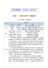 三年（2023-2025）高考语文真题分类汇编：专题11 语言文字运用（简答题组）（全国通用）（解析版）