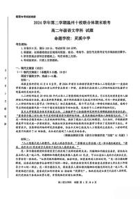 浙江省温州市十校联合体2024-2025学年高二下学期6月期末联考试题 语文 PDF版含解析