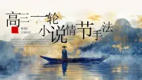 【备战 2026 年】高考语文一轮复习之《鉴赏小说情节及手法》课件PPT